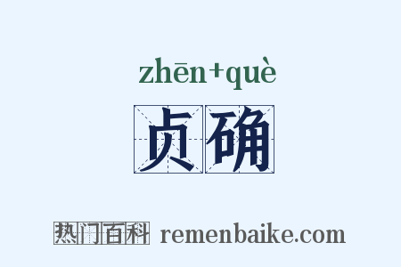 贞确是什么意思的图片